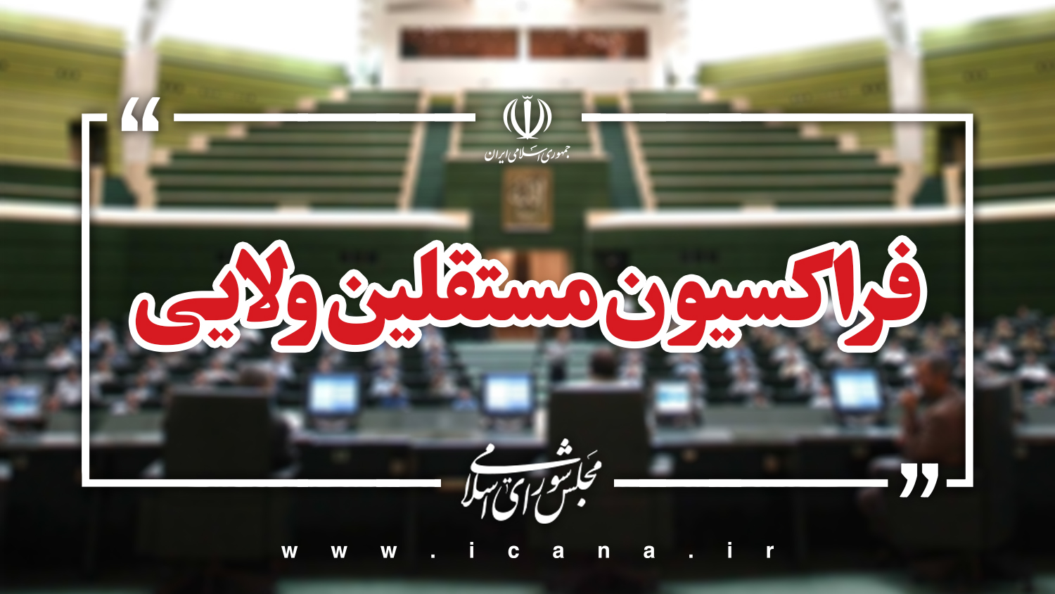 مذاکره، میدان کارزار سیاسی برای دفاع از منافع ملی و پایان دادن به تحریم‌های ظالمانه است